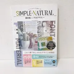 【CD付き】ニュアンスカラーで上品おしゃれSIMPLE & NATURAL素材集