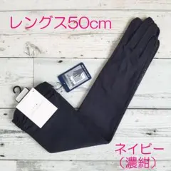 綿100%　抗ウイルス加工【新品】ピンキー＆ダイアン　UV手袋　ロング　ネイビー