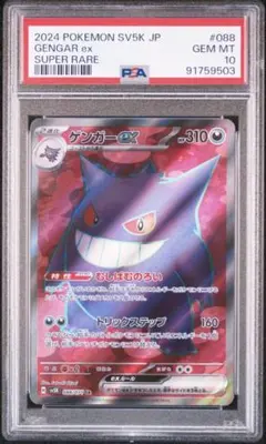 PSA10 耿鬼 ex SR SV5K 野性之力 088/071