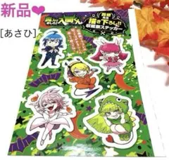 魔入りました！入間くん❤︎西修先生 描き下ろし！あり 収穫祭ステッカー新品/未使用