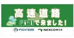 高速道路で来ました　日本ハムファイターズ×NEXCO東日本　タオル　ファイル