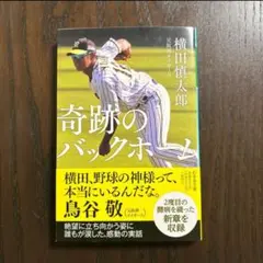 奇跡のバックホーム 横田慎太郎著