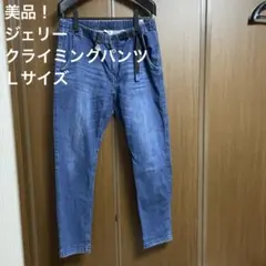 美品！ジェリー　クライミングパンツ　Ｌサイズ