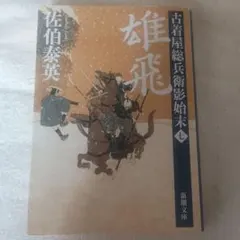 佐伯泰英 古着屋総兵衛 初傳 光圀 - メルカリ