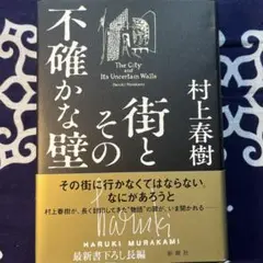 街とその不確かな壁