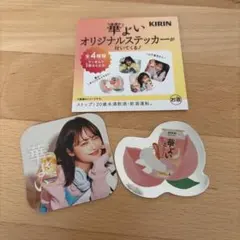 KIRIN 華よい オリジナルステッカー 山下美月 2枚セット