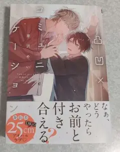 凸凹×コミュニケーション