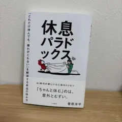 休息パラドックス 菅原洋平