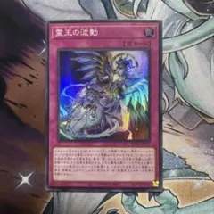 2026年最新】遊戯王 霊王の波動の人気アイテム - メルカリ