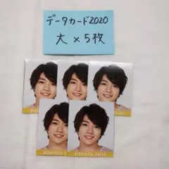 なにわ男子 西畑大吾 データカード2020 大×5枚