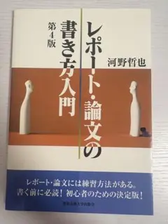 レポート・論文の書き方入門 第4版　河野哲也