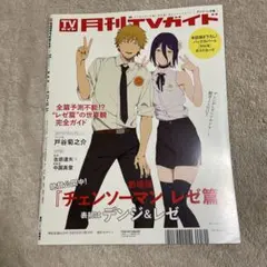 劇場版チェンソーマンレゼ篇表紙 月刊TVガイド 2025年11月号 レゼ雑誌