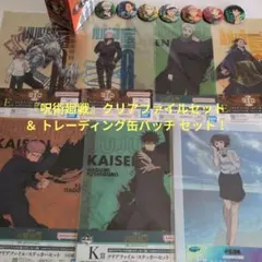 『呪術廻戦』クリアファイルセット ＆ トレーディング缶バッチ セット！