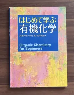 はじめて学ぶ有機化学 高橋秀依 須貝威 夏苅英昭 化学同人