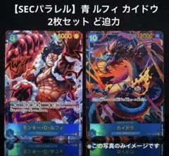 【SECパラレル】青 ルフィ カイドウ 2枚セット ど迫力