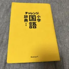 チャレンジ小学国語辞典 第五版 Benesseのサムネイル