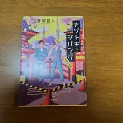 ナゾトキ・ジパング SAKURA