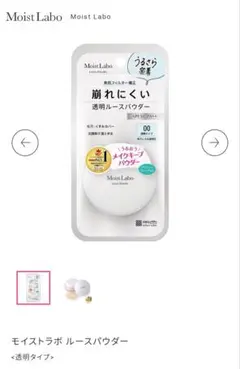 Moist Labo ルースパウダー 00 透明タイプのサムネイル