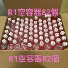 R1ヨーグルトドリンクタイプ空容器82個