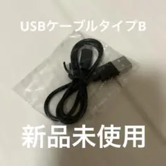 USBケーブルタイプB 新品未使用　USBケーブル　タイプB