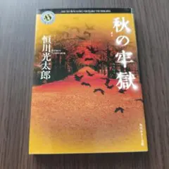 秋の牢獄 恒川光太郎 角川ホラー文庫