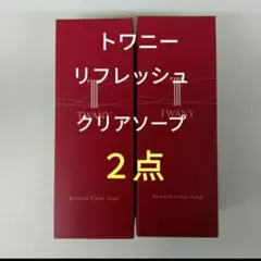 ２点セット!　トワニー　リフレッシュクリアソープのサムネイル
