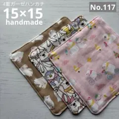 (117)4重ガーゼハンカチ　15×15cm ３枚