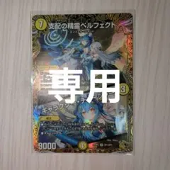 俺ガイルを見ろ様専用 支配の精霊ペルフェクト ギャラクシー
