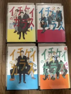 ア-96 イチケイのカラス　1-4巻
