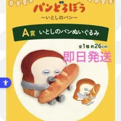 一番くじ　パンどろぼう　A賞 いとしのパンぬいぐるみ