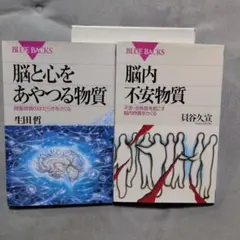 脳と心をあやつる物質 & 脳内不安物質（講談社ブルーバックス2冊セット）