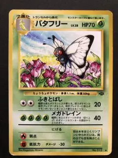 2026年最新】バタフリー 旧裏の人気アイテム - メルカリ