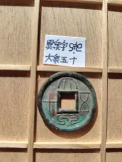 2026年最新】古文銭の人気アイテム - メルカリ