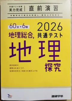 【新品未使用】2026共通テスト　地理総合、地理探究