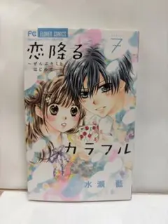恋降るカラフル　7巻