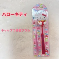 ハローキティ キャップ付き歯ブラシ 2本セット