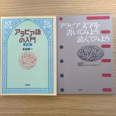 【セット販売】アラビア語の入門 改訂版 & アラビア文字を書いてみよう