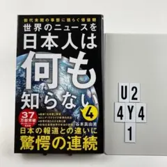 世界のニュースを日本人は何も知らない4 - 前代未聞の事態に揺らぐ価値観 -