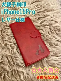 iPhone15Proケース 手帳型 レザー 犬 新品未使用 シンプル