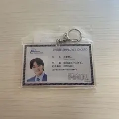 EBiDAN museum 大倉空人 社員証風キーホルダー 原因は自分にある。