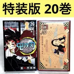 鬼滅の刃 20 ポストカードセット付き特装版 謹製絵葉書 追憶