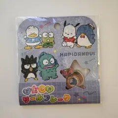 はぴだんぶい おはじきシールフレーク
