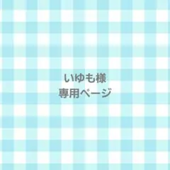 いゆも様 専用ページ