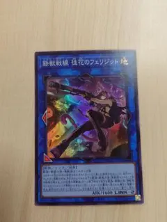遊戯王 鉄獣戦線 徒花のフェリジット スーパー