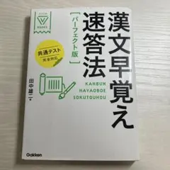 漢文早覚え速答法 パーフェクト版