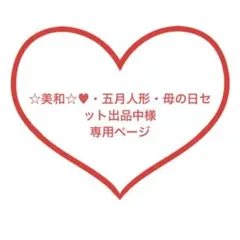 ☆美和☆♥・五月人形・母の日セット出品中様専用ページ