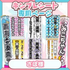 【匿名2/18 ①/③】さぼ様 キンブレシート