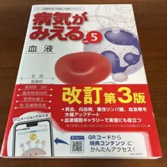 病気がみえる vol.5 血液 第3版