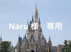 NARU 様　専用