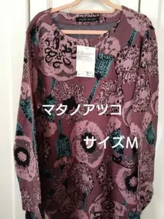 【新品】マタノアツコ　ルームウェア　ワンピースsizeМのサムネイル